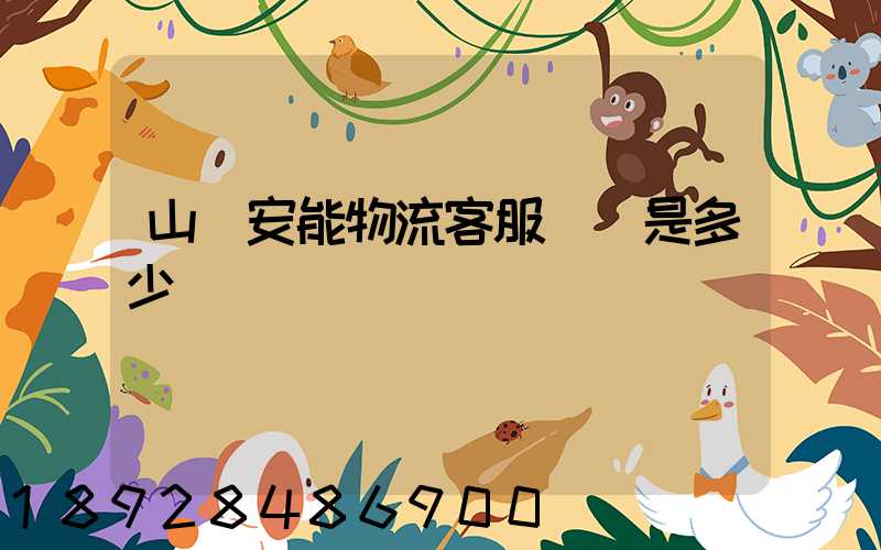 山東安能物流客服電話是多少