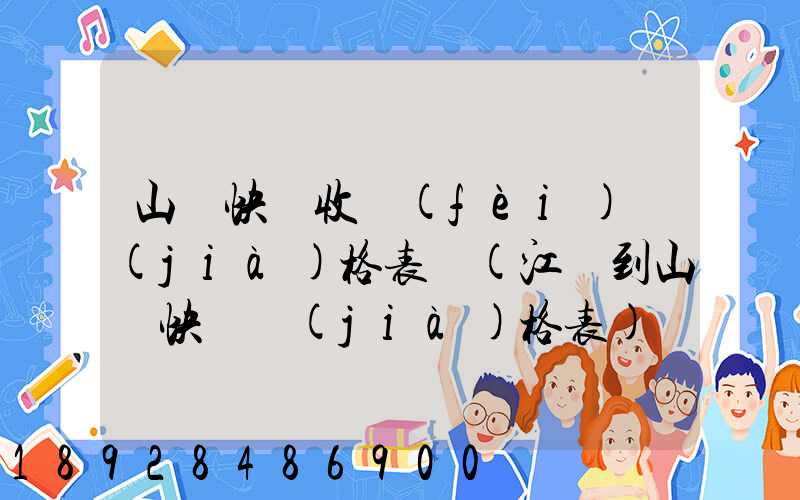 山東快遞收費(fèi)價(jià)格表圖(江蘇到山東快遞價(jià)格表)