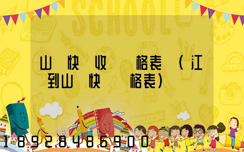山東快遞收費價格表圖(江蘇到山東快遞價格表)