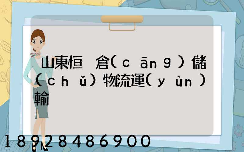 山東恒溫倉(cāng)儲(chǔ)物流運(yùn)輸