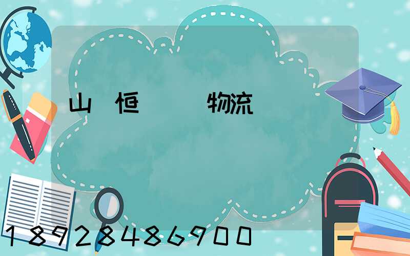 山東恒溫倉儲物流運輸