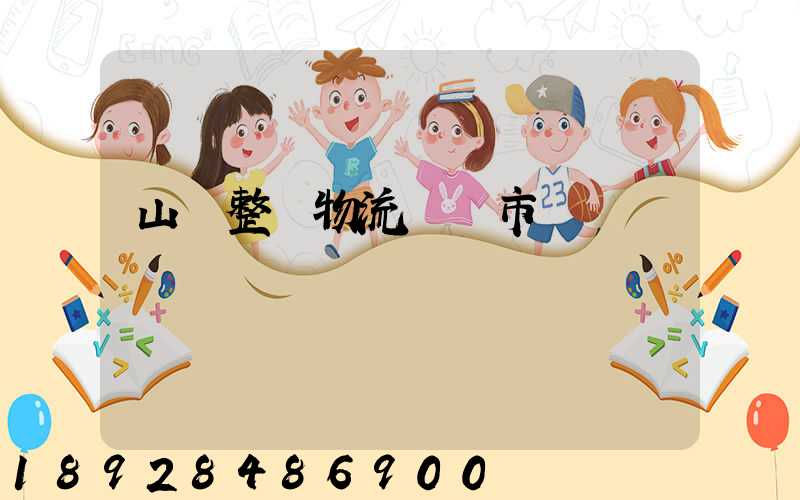 山東整車物流運輸市價