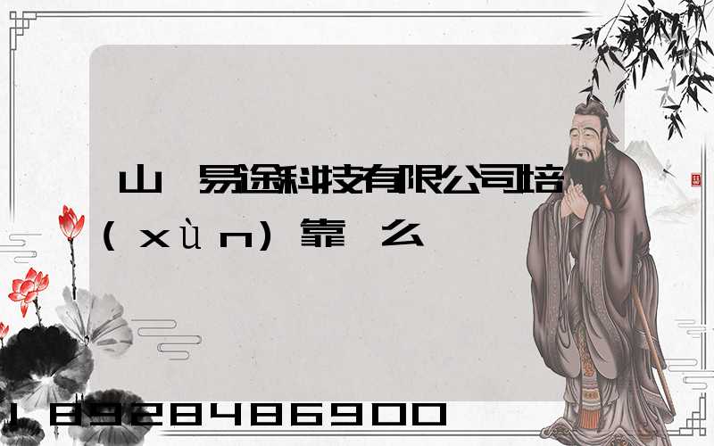山東易途科技有限公司培訓(xùn)靠譜么