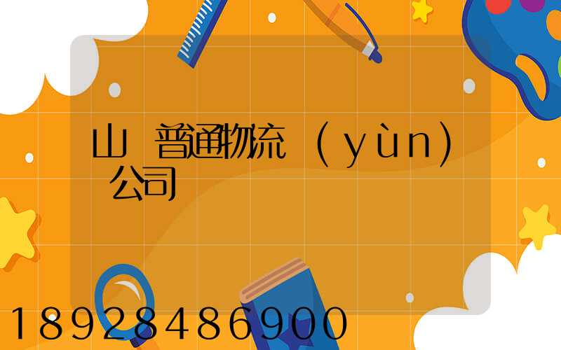 山東普通物流運(yùn)輸公司