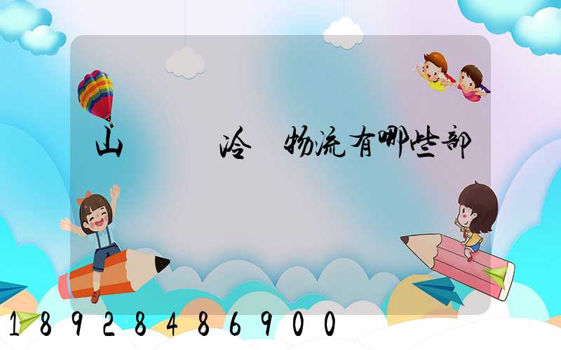 山東榮慶冷鏈物流有哪些部門