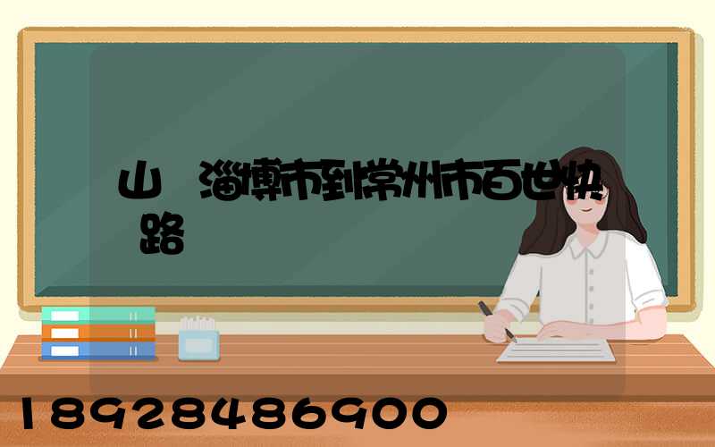 山東淄博市到常州市百世快遞路線圖