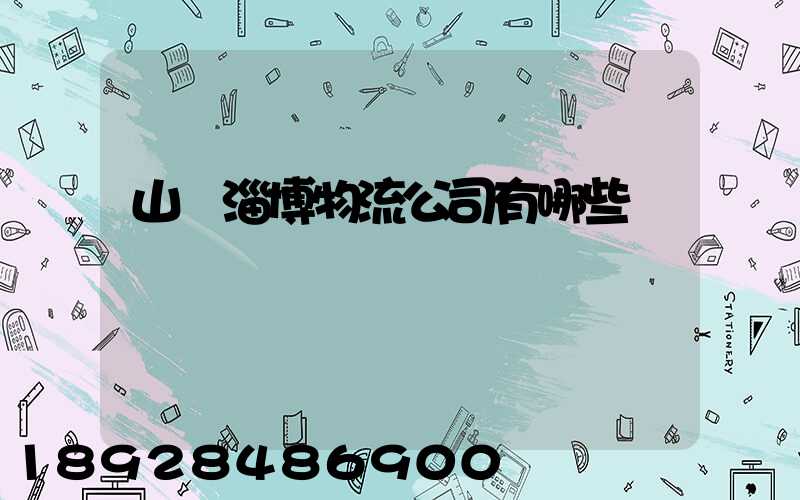 山東淄博物流公司有哪些
