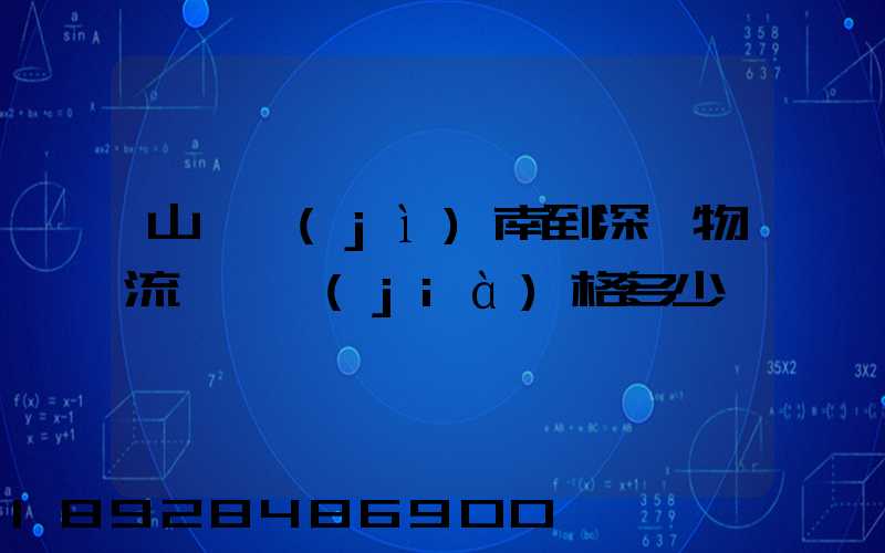 山東濟(jì)南到深圳物流專線價(jià)格多少
