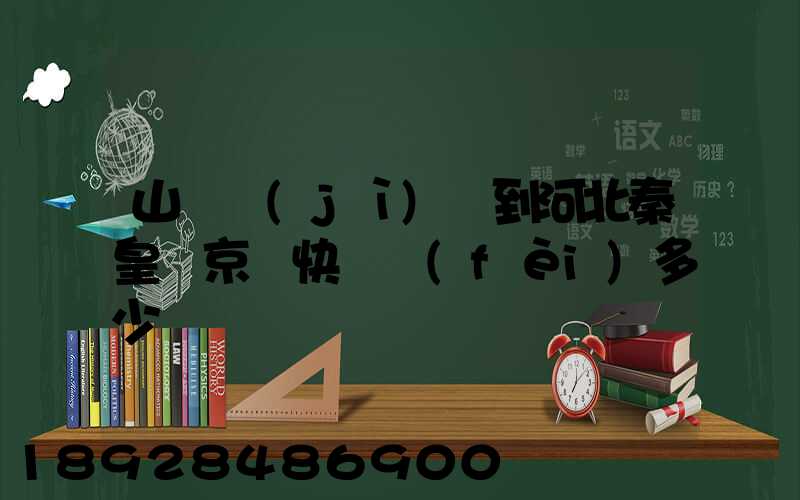 山東濟(jì)寧到河北秦皇島京東快遞費(fèi)多少錢