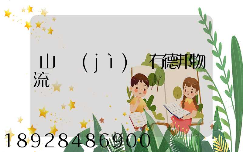 山東濟(jì)寧有德邦物流嗎