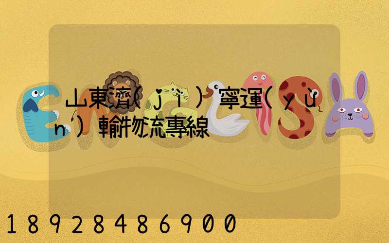 山東濟(jì)寧運(yùn)輸物流專線