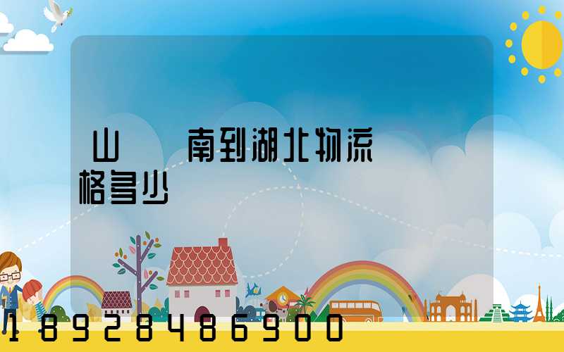 山東濟南到湖北物流專線價格多少