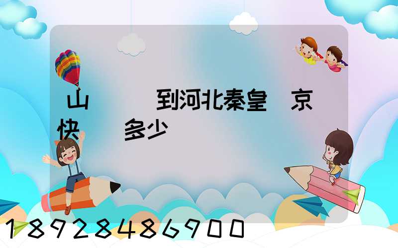 山東濟寧到河北秦皇島京東快遞費多少錢