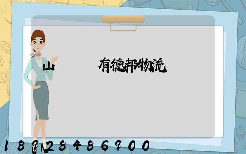 山東濟寧有德邦物流嗎