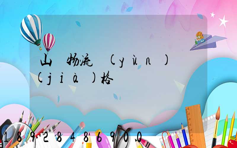 山東物流運(yùn)輸價(jià)格
