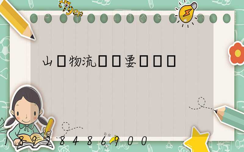 山東物流運輸要點總結