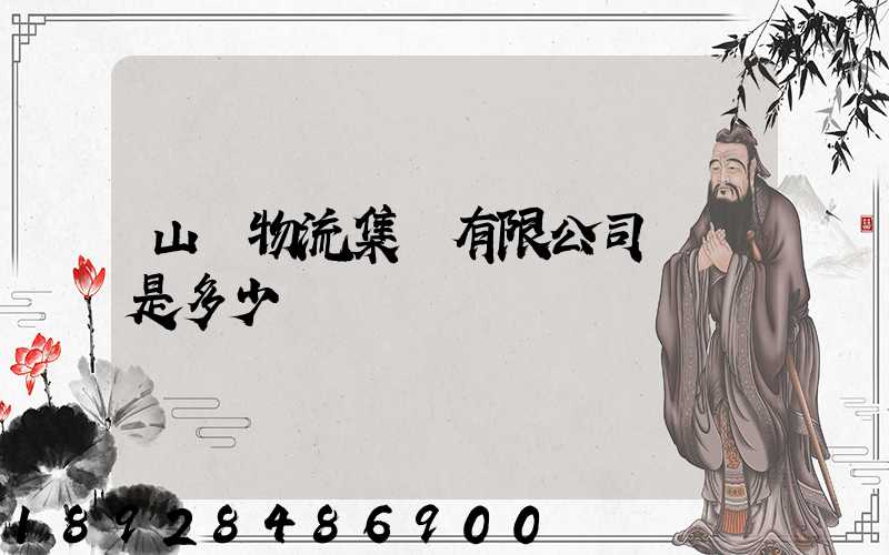 山東物流集團有限公司電話是多少