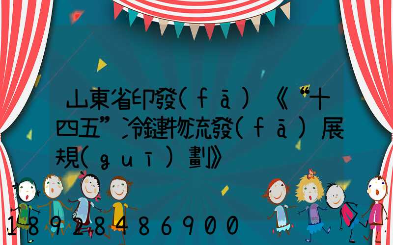 山東省印發(fā)《“十四五”冷鏈物流發(fā)展規(guī)劃》