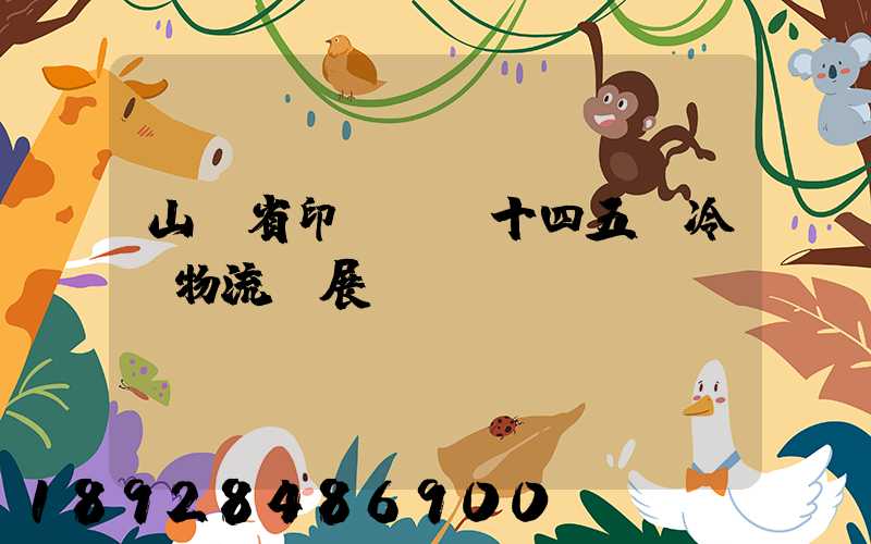 山東省印發《“十四五”冷鏈物流發展規劃》