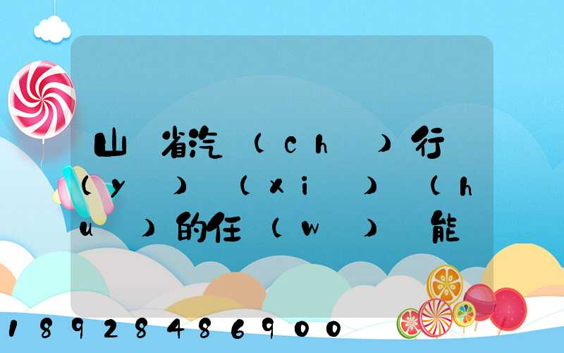 山東省汽車(chē)行業(yè)協(xié)會(huì)的任務(wù)職能