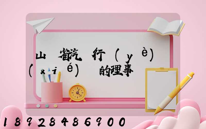 山東省汽車行業(yè)協(xié)會的理事會