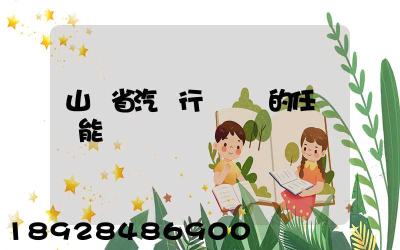 山東省汽車行業協會的任務職能