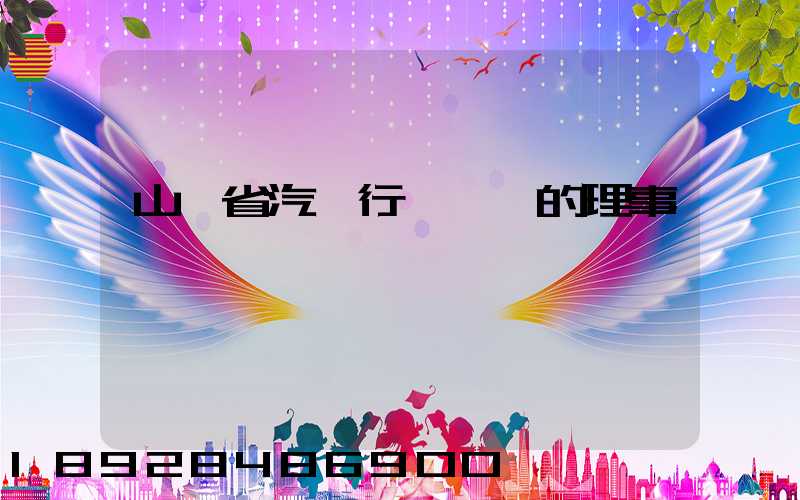山東省汽車行業協會的理事會