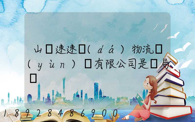 山東速速達(dá)物流運(yùn)輸有限公司是騙局嗎