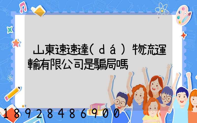 山東速速達(dá)物流運輸有限公司是騙局嗎
