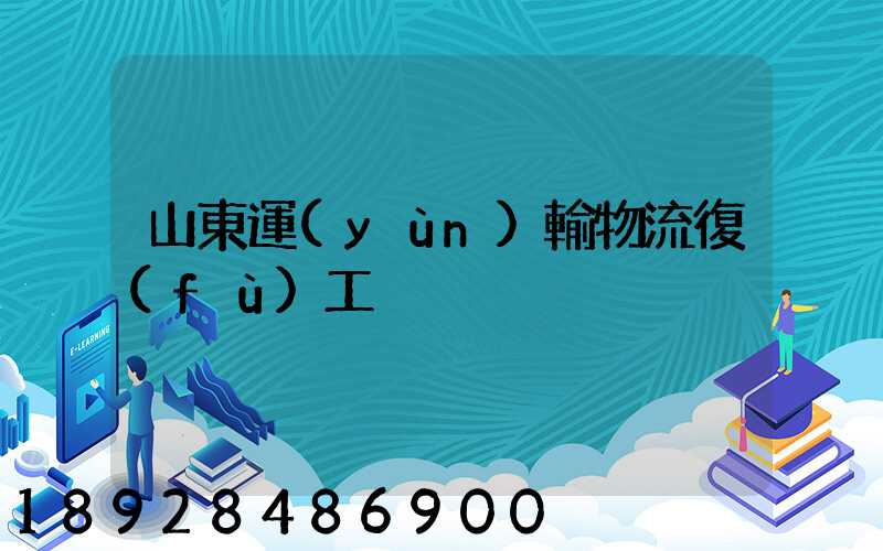 山東運(yùn)輸物流復(fù)工