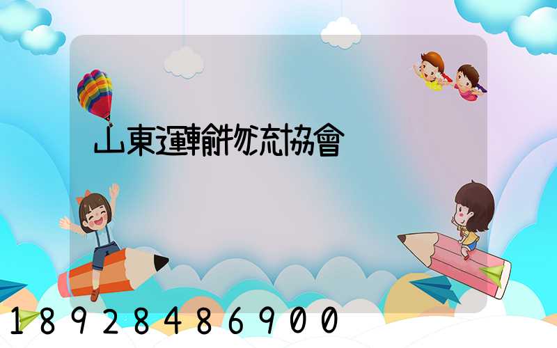 山東運輸物流協會