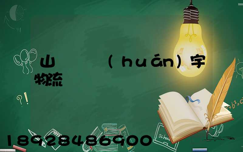 山東運輸環(huán)宇物流