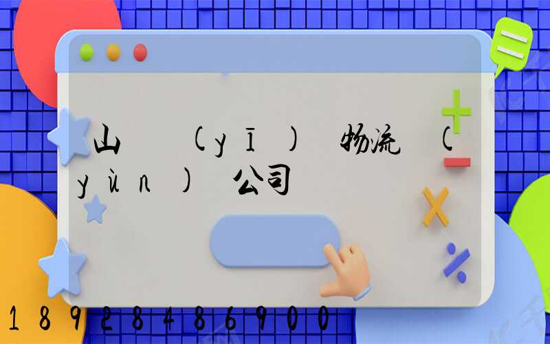 山東醫(yī)療物流運(yùn)輸公司