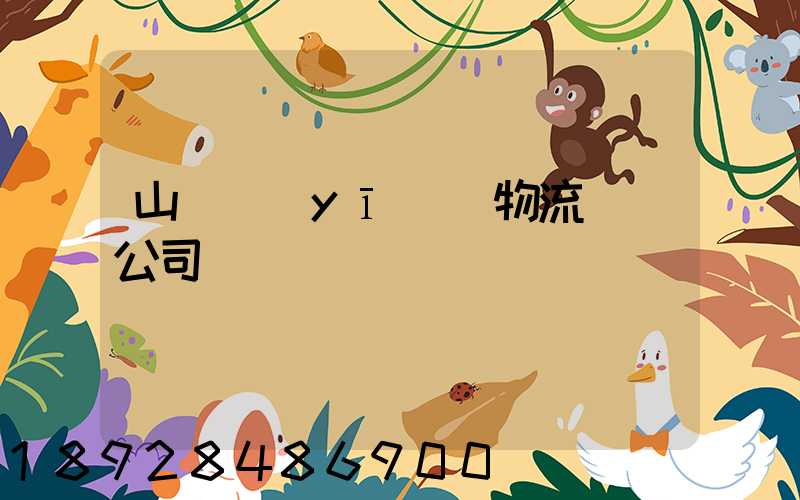 山東醫(yī)療物流運輸公司