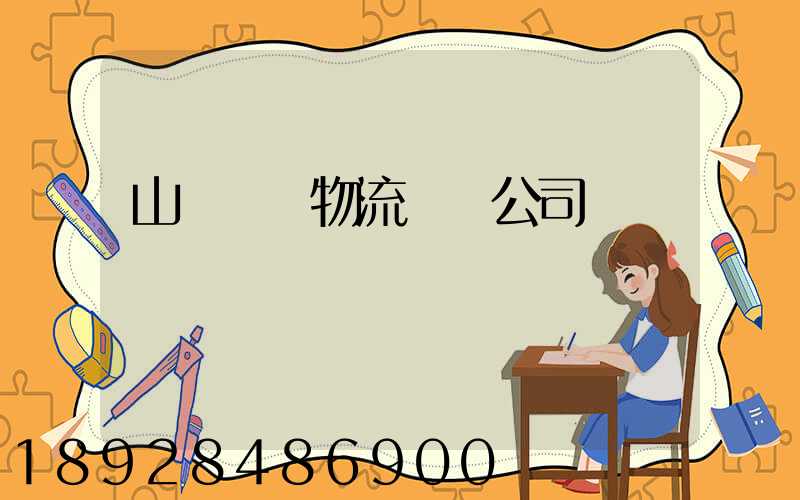山東醫療物流運輸公司