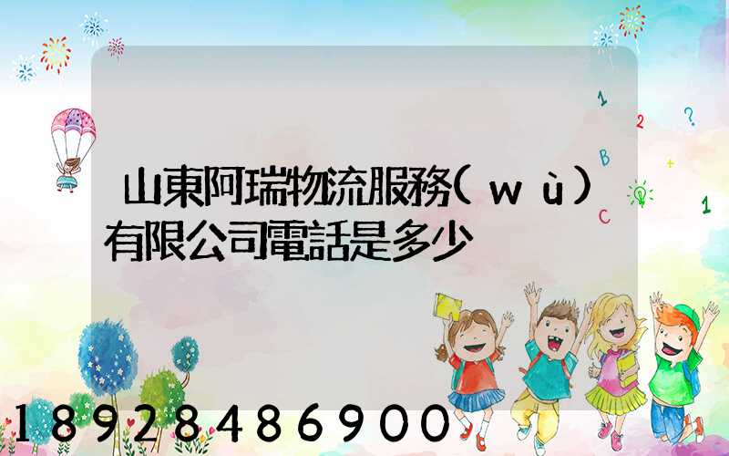 山東阿瑞物流服務(wù)有限公司電話是多少
