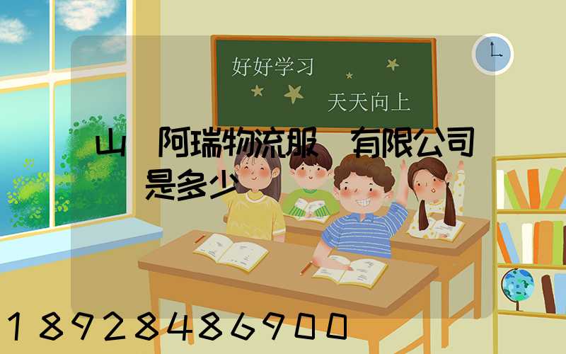 山東阿瑞物流服務有限公司電話是多少