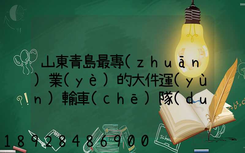 山東青島最專(zhuān)業(yè)的大件運(yùn)輸車(chē)隊(duì)及物流公司