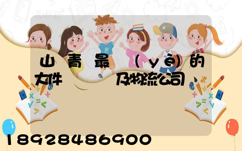 山東青島最專業(yè)的大件運輸車隊及物流公司