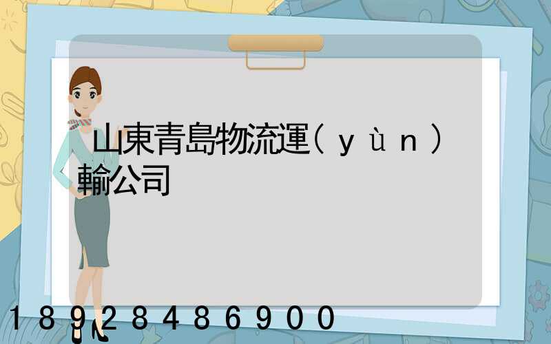 山東青島物流運(yùn)輸公司