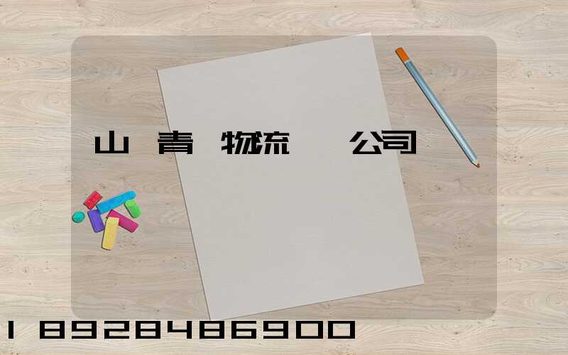 山東青島物流運輸公司