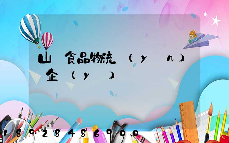 山東食品物流運(yùn)輸企業(yè)