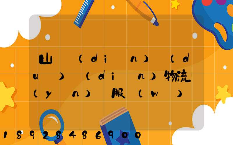 山東點(diǎn)對(duì)點(diǎn)物流運(yùn)輸服務(wù)