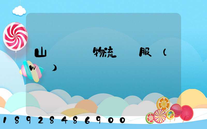 山東點對點物流運輸服務(wù)