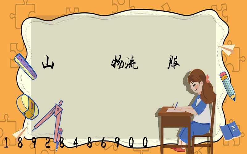 山東點對點物流運輸服務