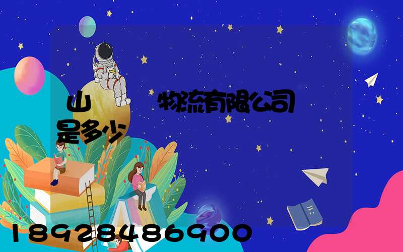 山東齊魯物流有限公司電話是多少