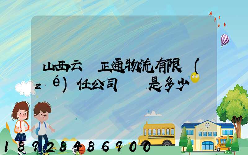 山西云啟正通物流有限責(zé)任公司電話是多少