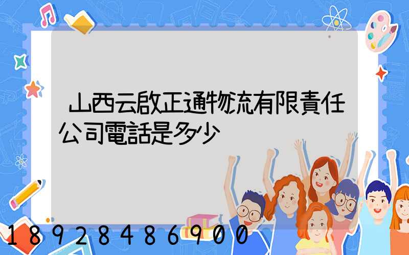 山西云啟正通物流有限責任公司電話是多少