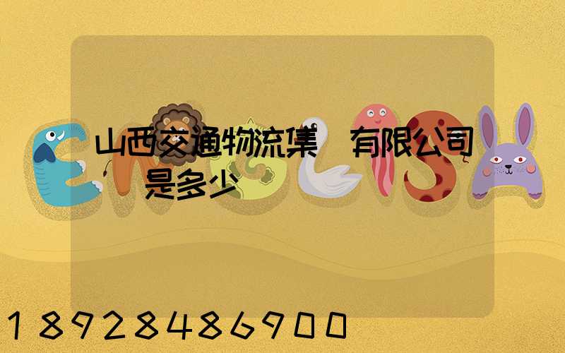 山西交通物流集團有限公司電話是多少