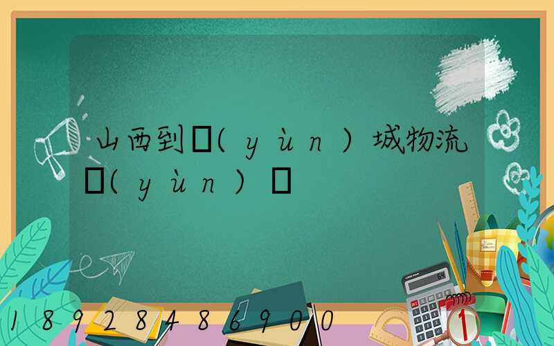 山西到運(yùn)城物流運(yùn)輸